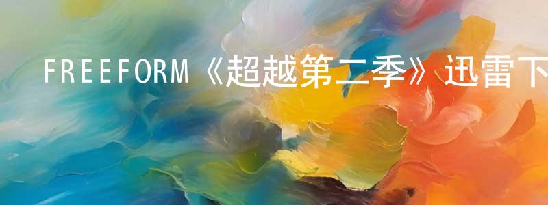 FREEFORM《超越第二季》迅雷下載/在線觀看/百度云-魔幻/科幻-美劇天堂 陳從興的blog